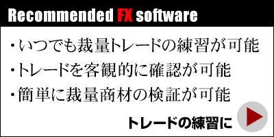 Recommended FX software. いつでも裁量トレードの練習が可能・・・