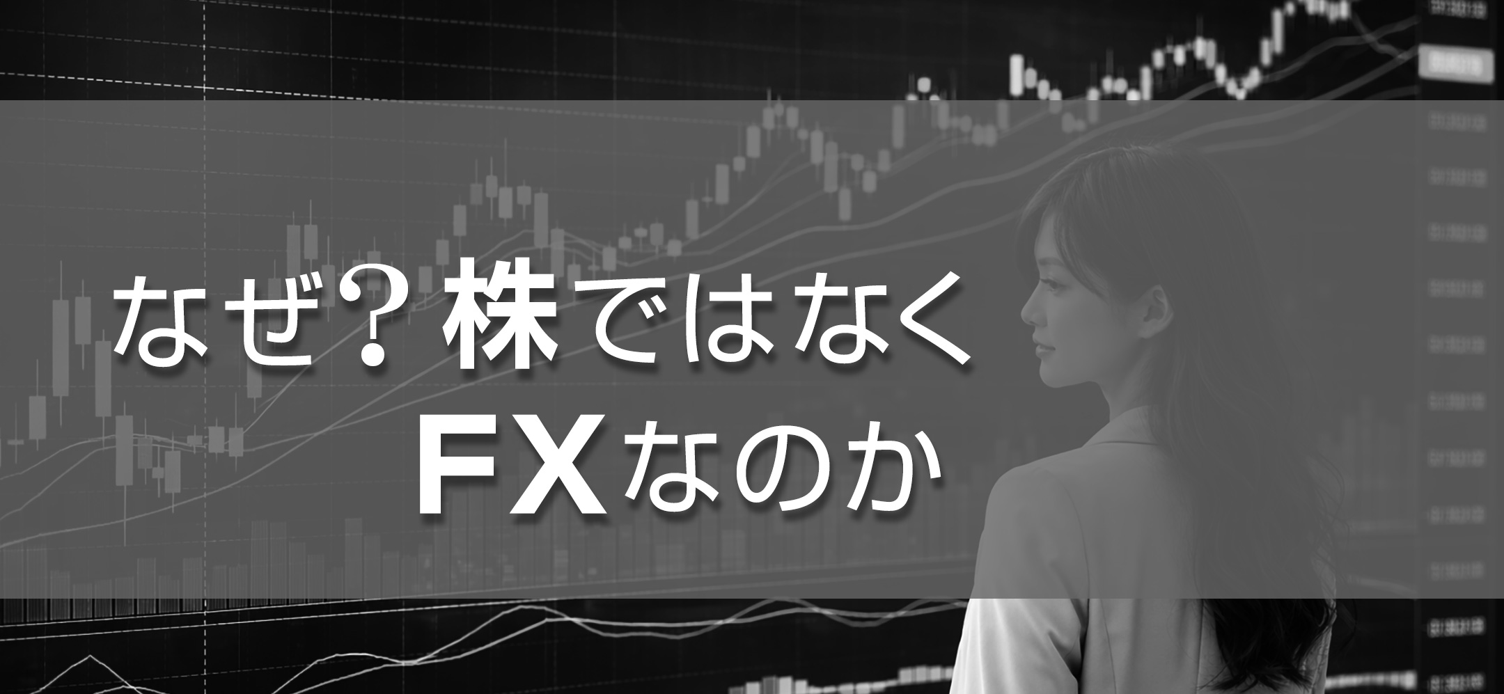 なぜ？ 株ではなくFXなのか