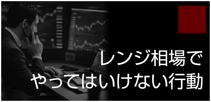 レンジ相場でやってはいけない行動