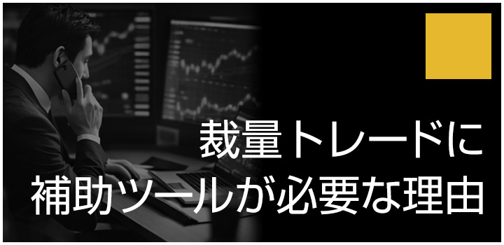 裁量トレードに補助ツールが必要な理由